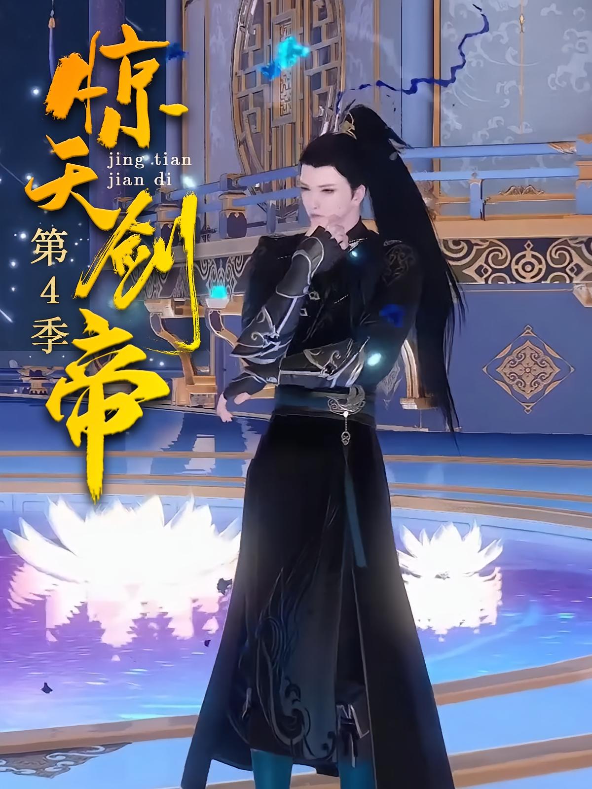 惊天剑帝第4季