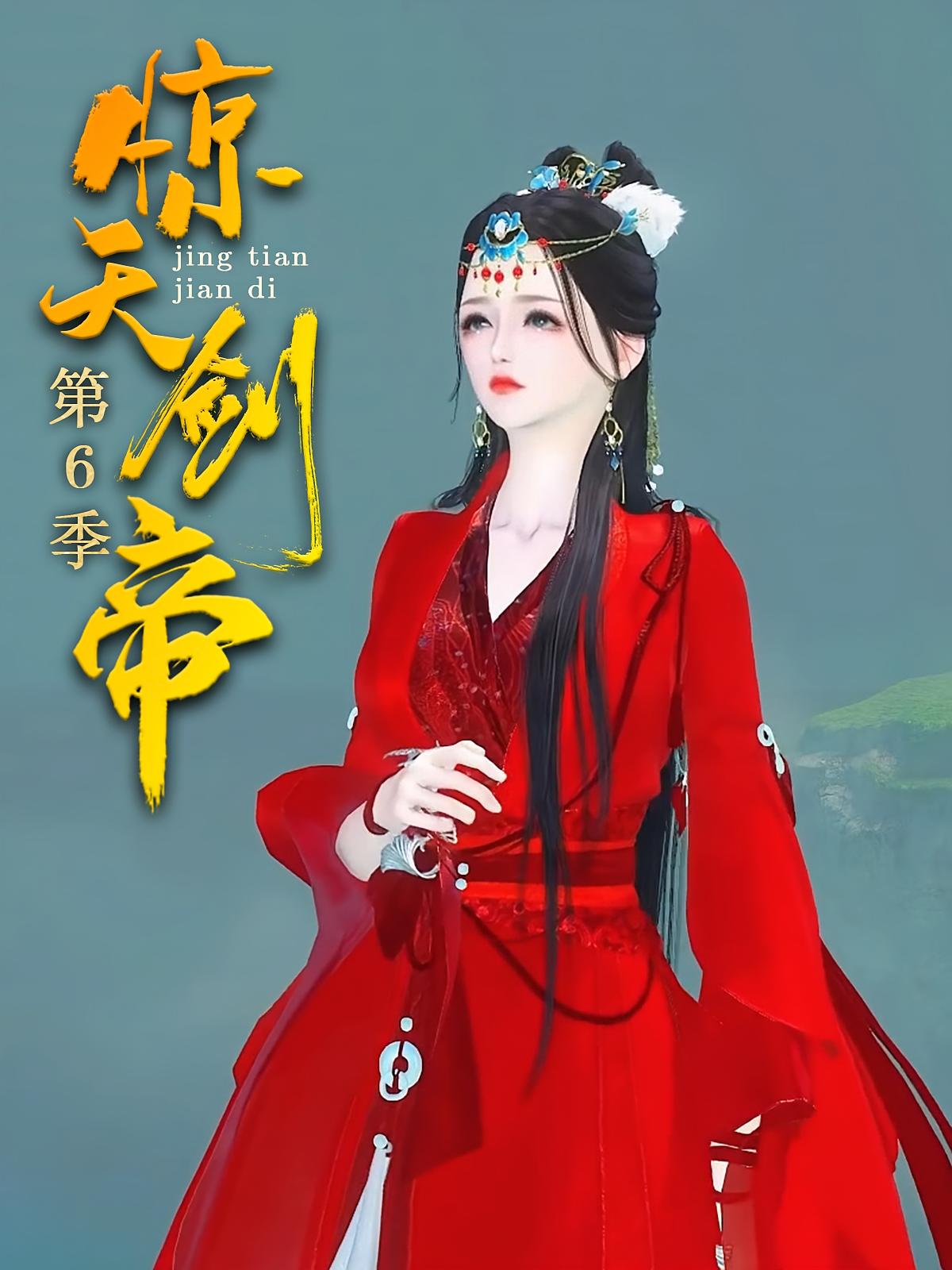 惊天剑帝第6季