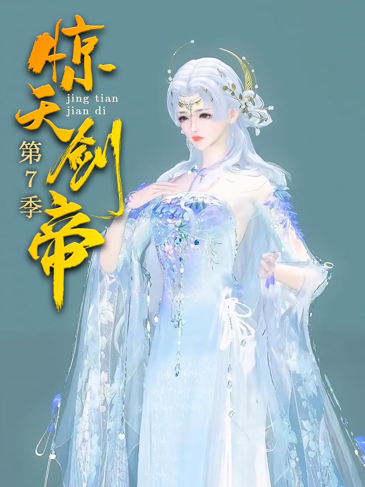 惊天剑帝第7季
