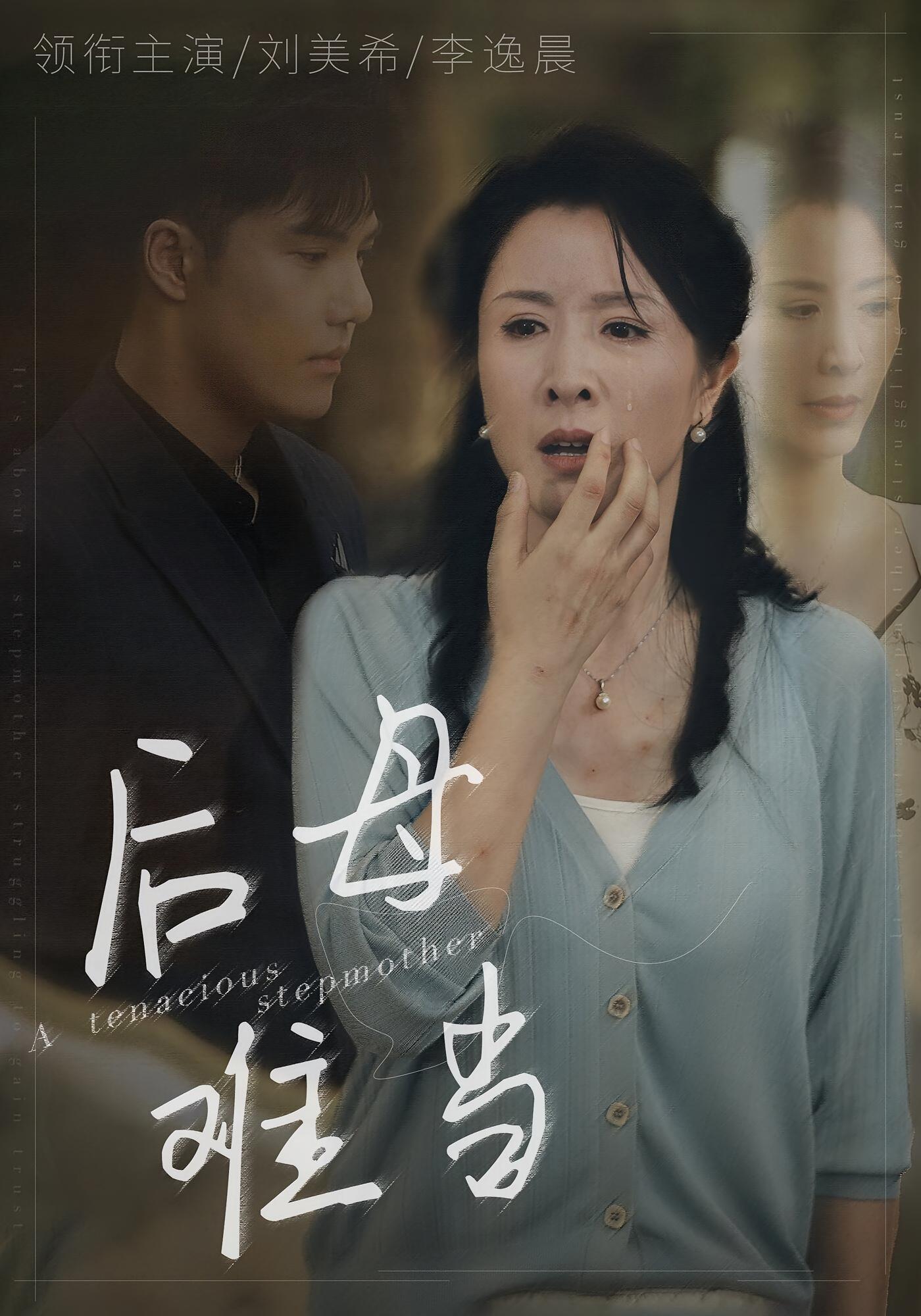 后母难当