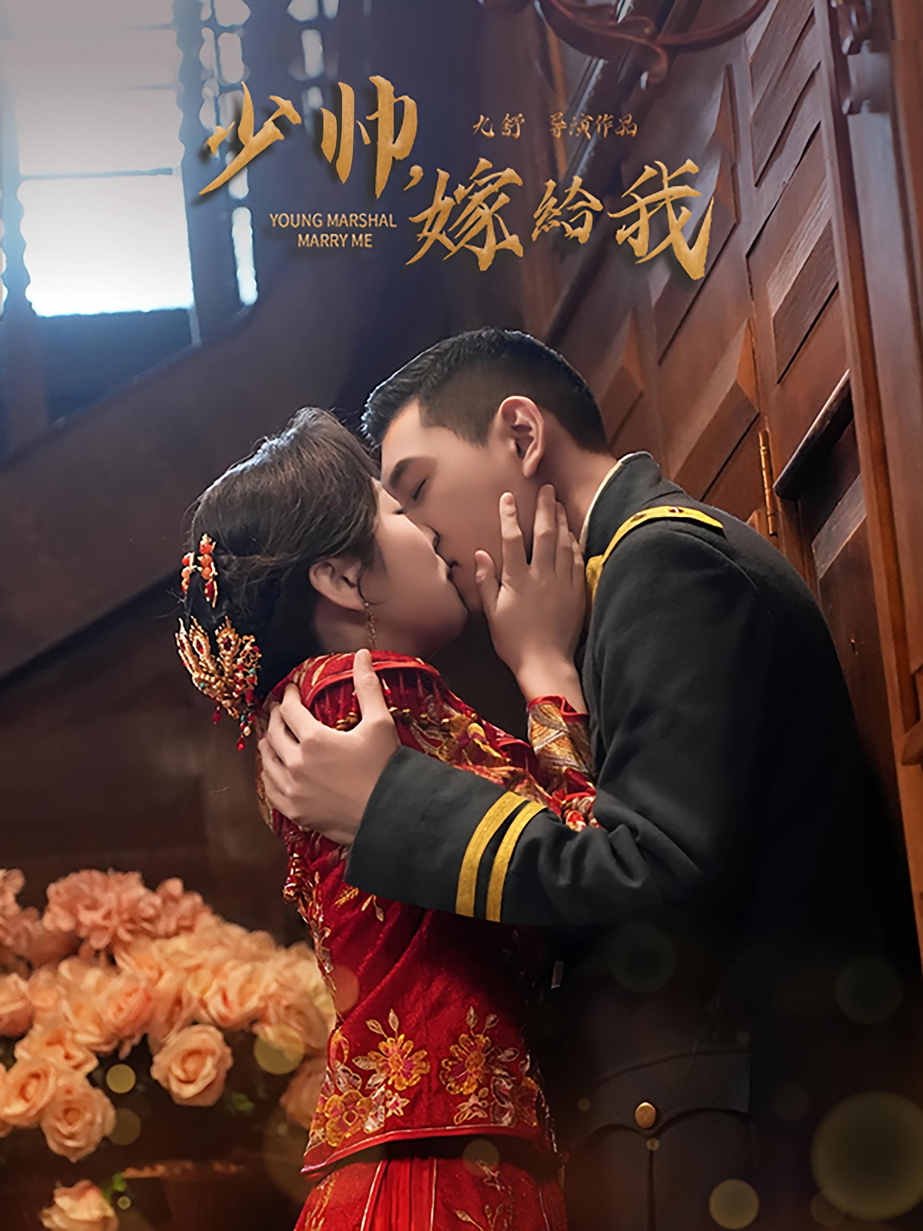 少帅，嫁给我