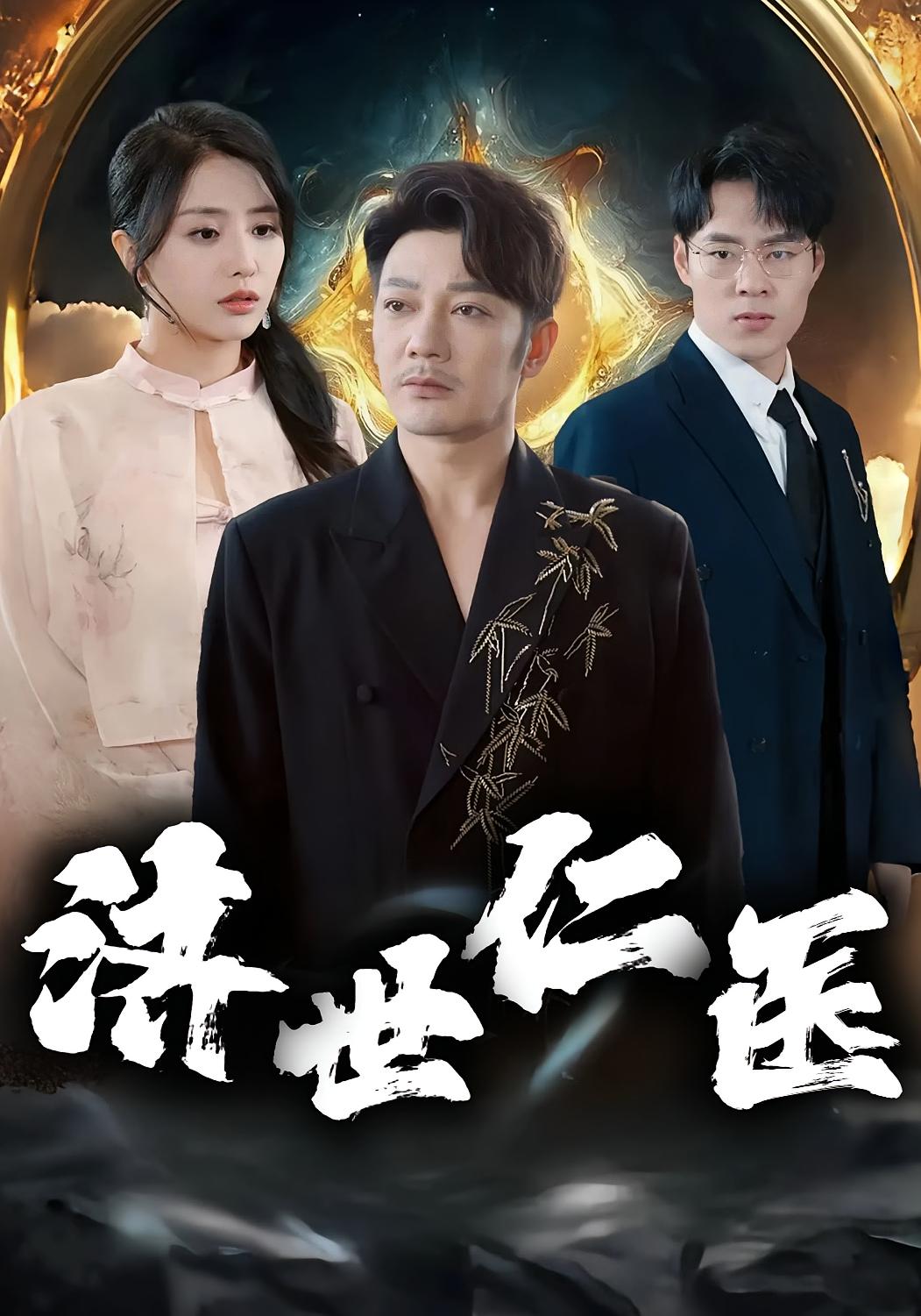 济世仁医