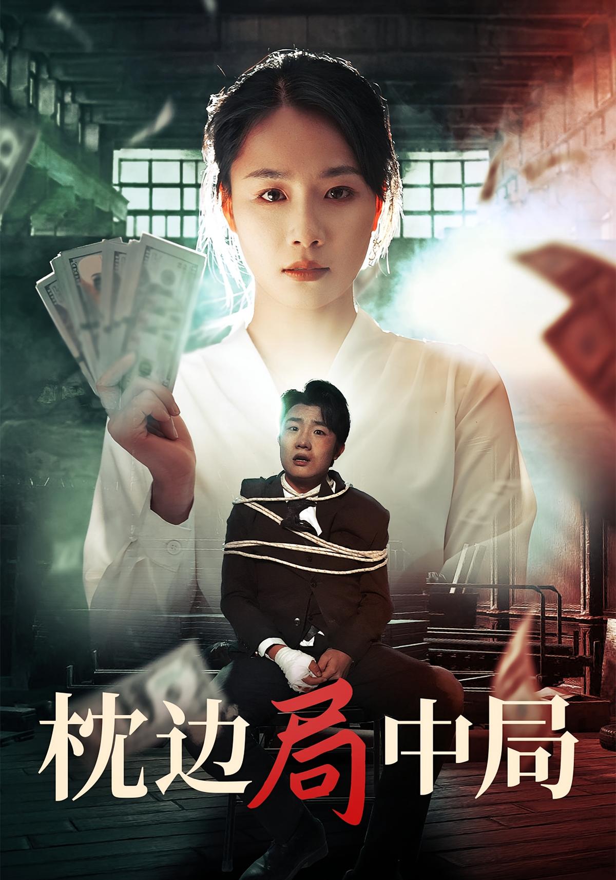 枕边局中局