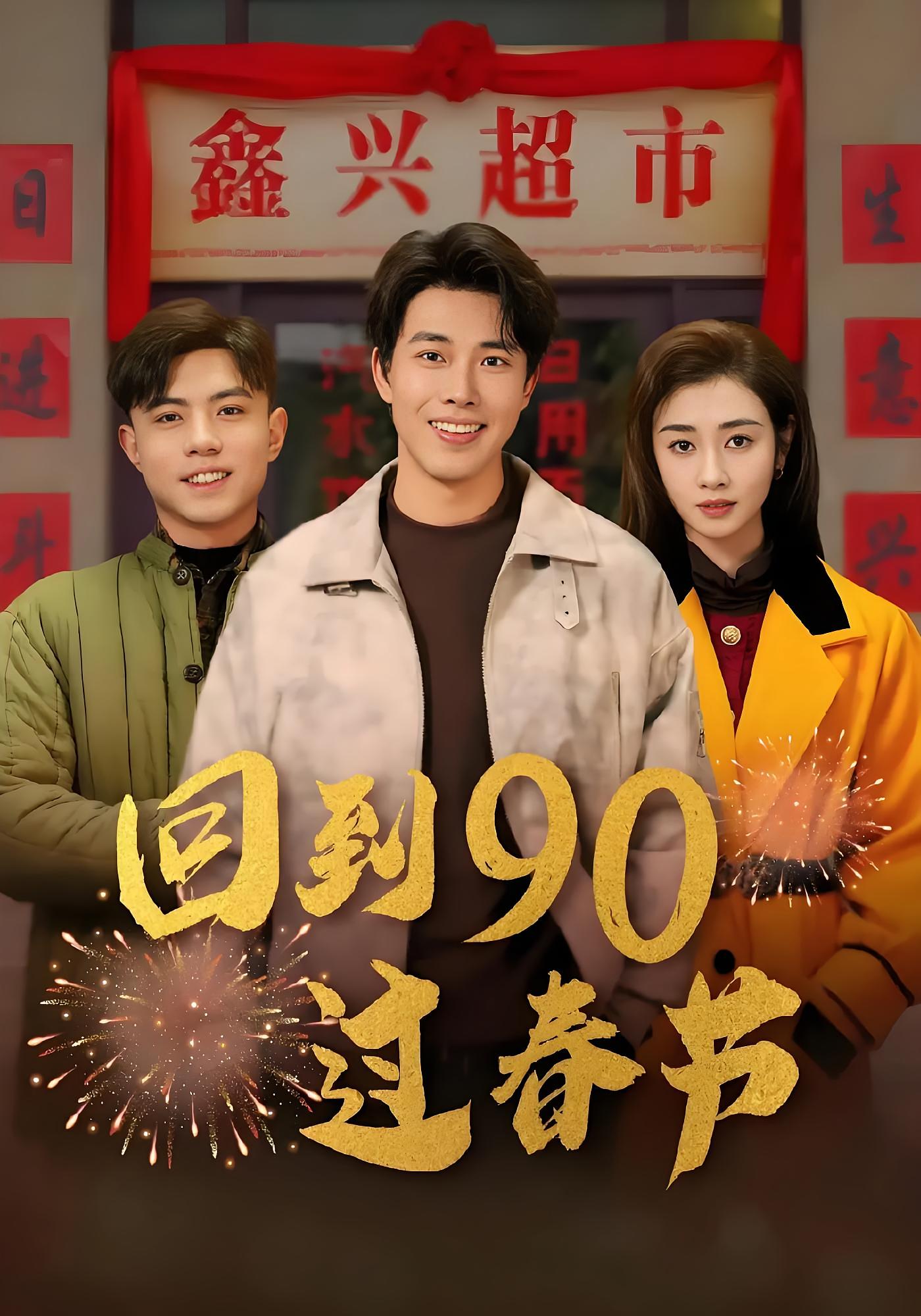 回到90过春节