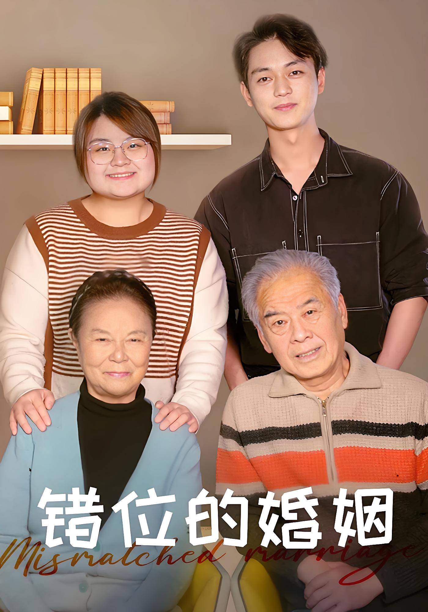 错位的婚姻