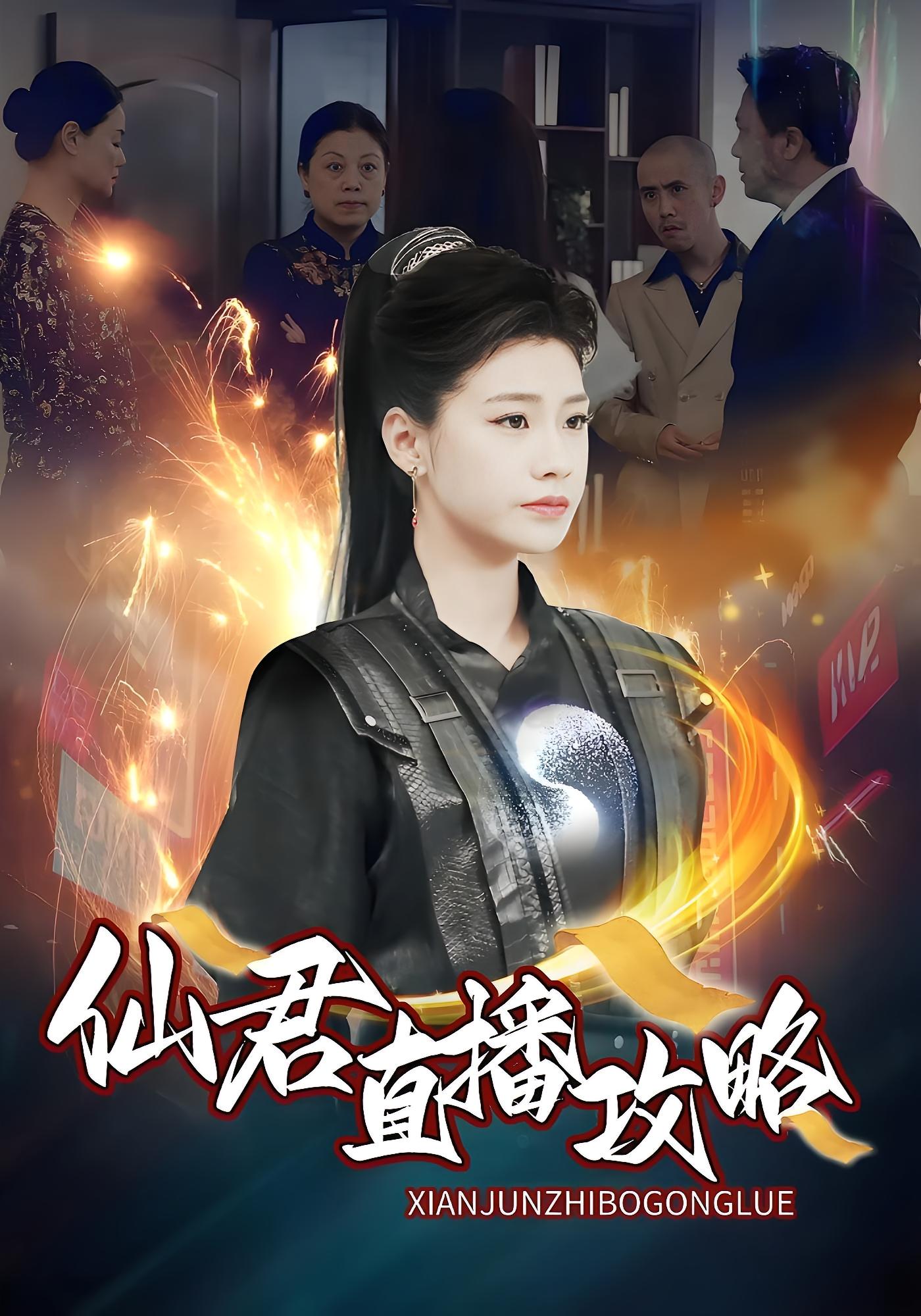 仙君直播攻略