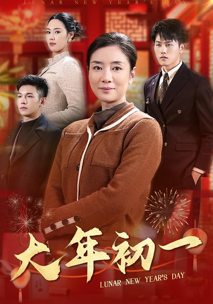 大年初一