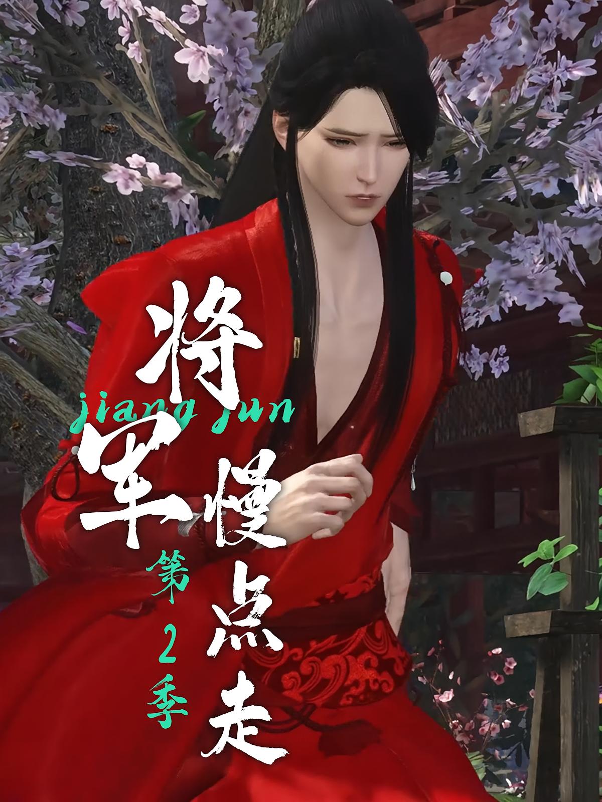 将军慢点走第2季