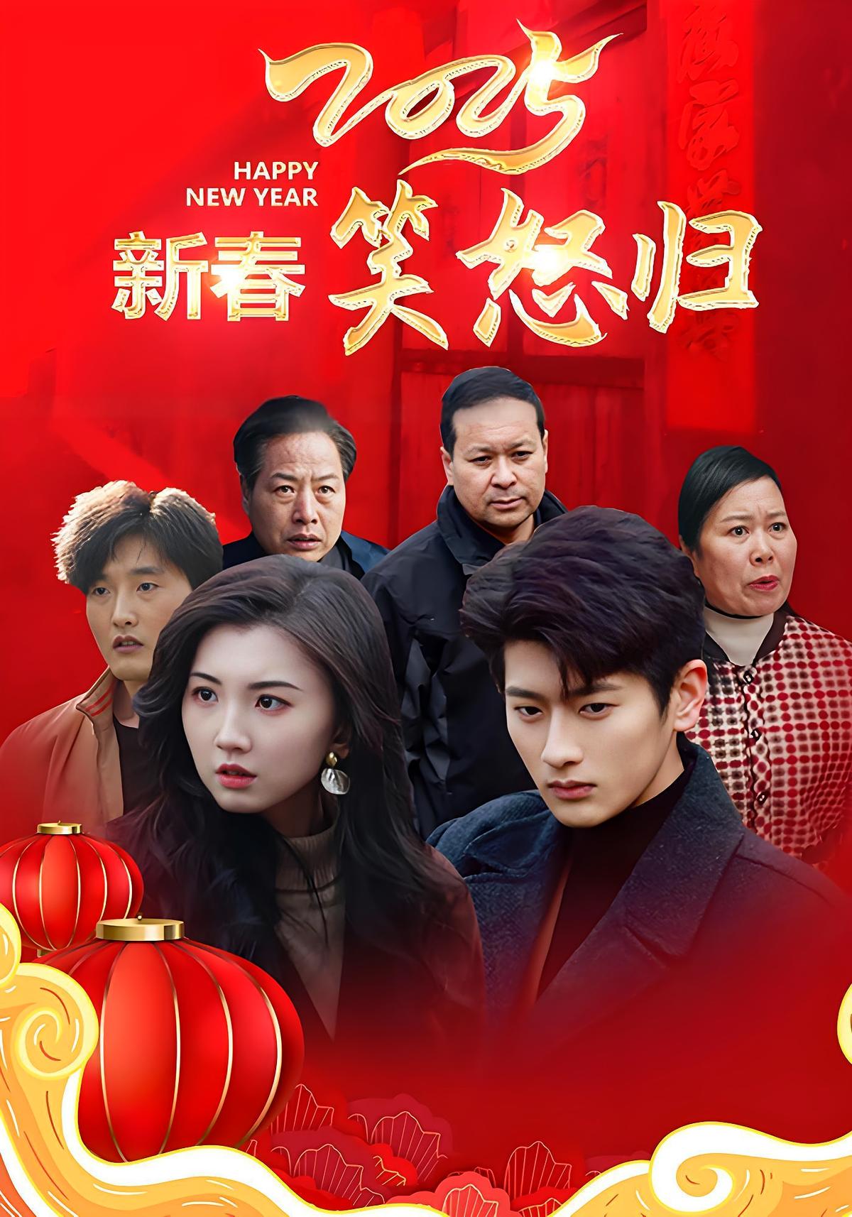 2025新春笑怒归