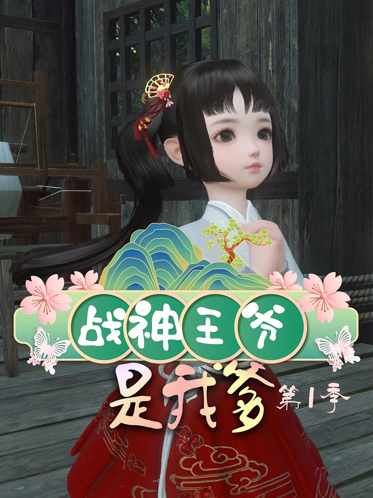 战神王爷是我爹第1季
