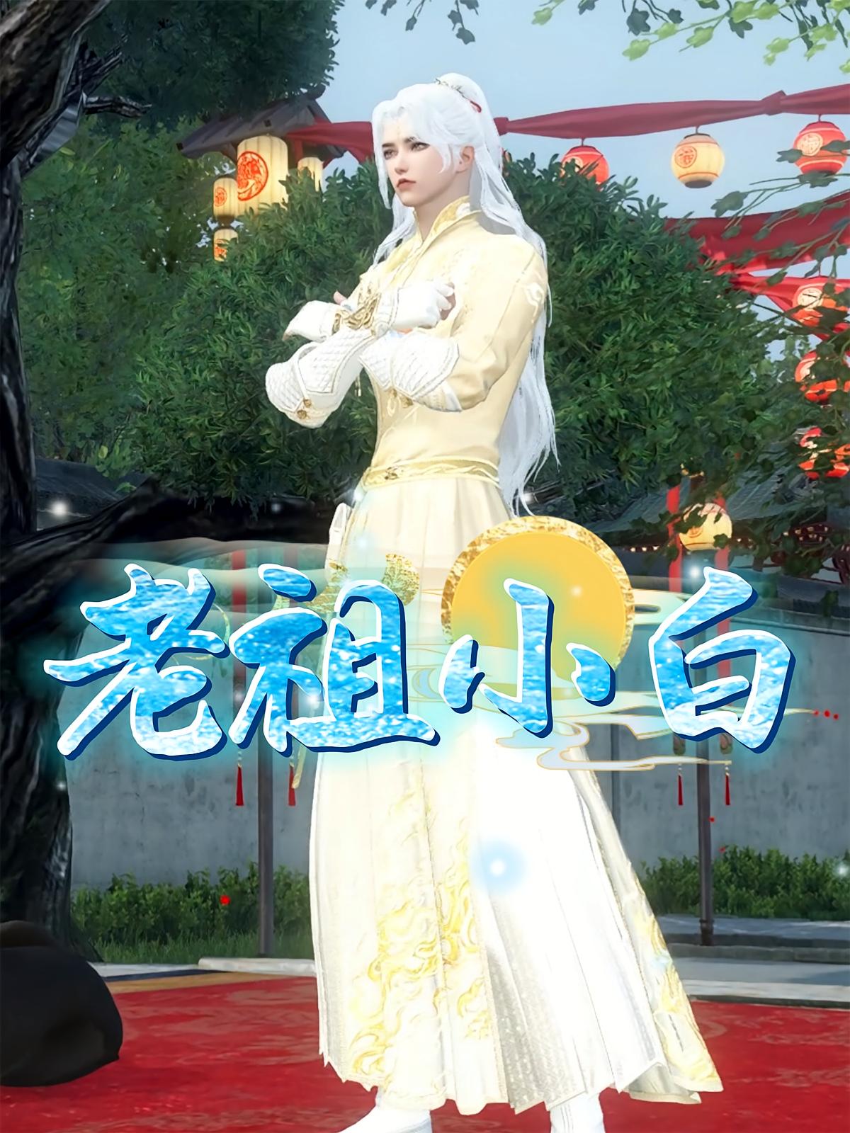 老祖小白