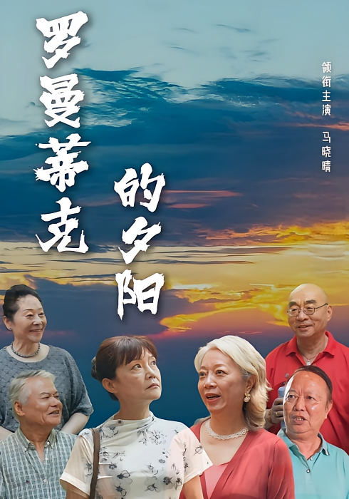 罗曼蒂克的夕阳