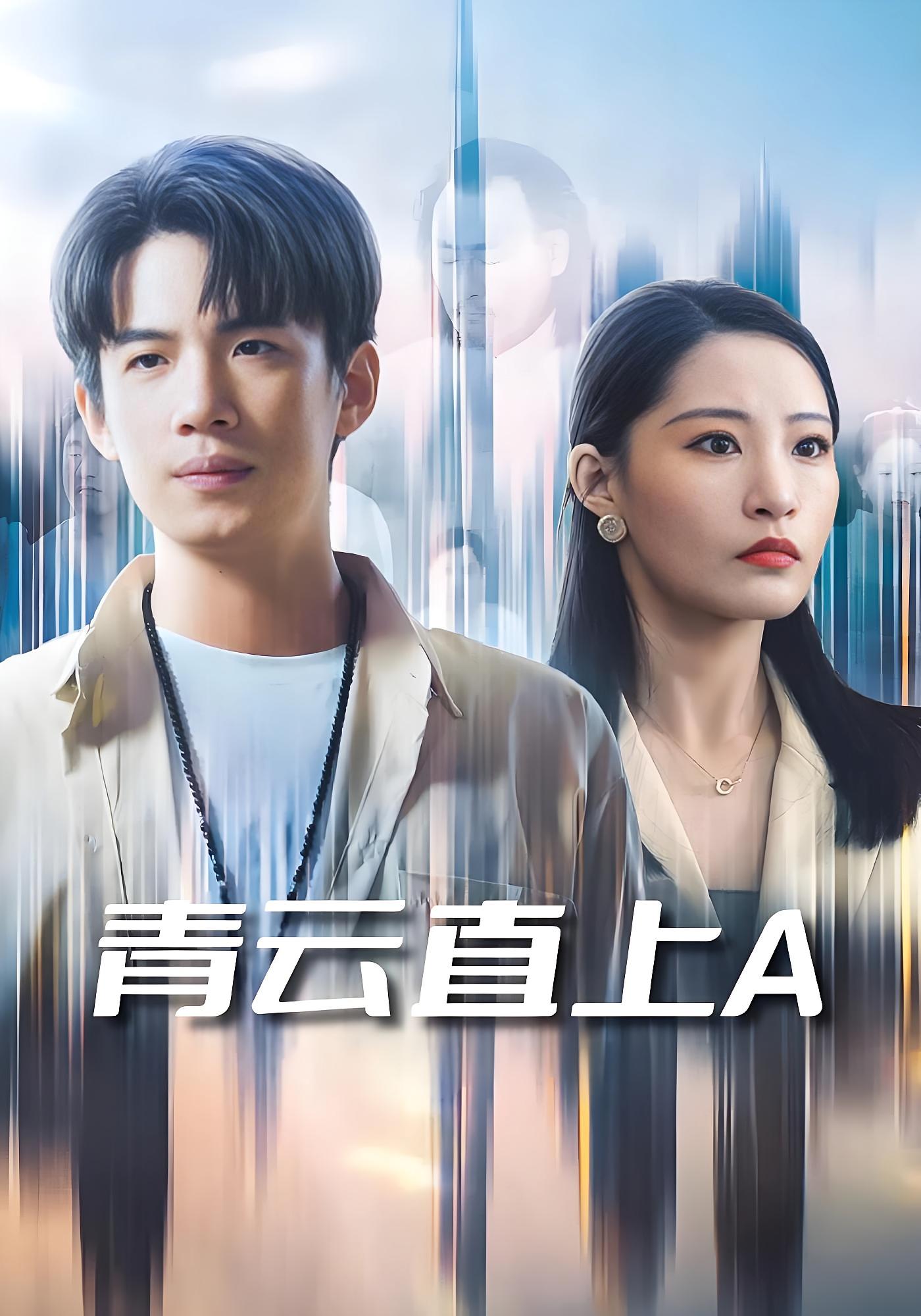 青云直上A