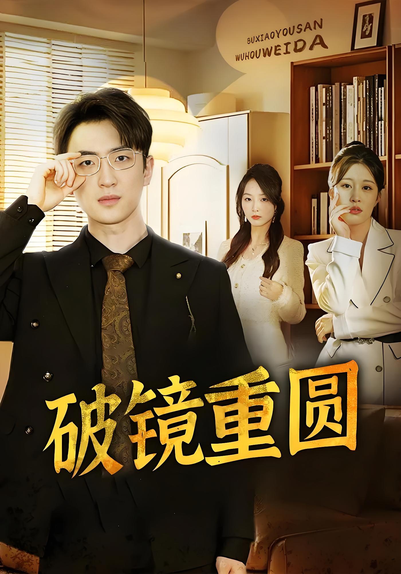 破镜重圆