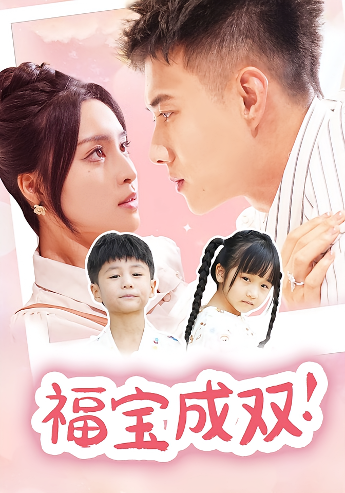 福宝成双！