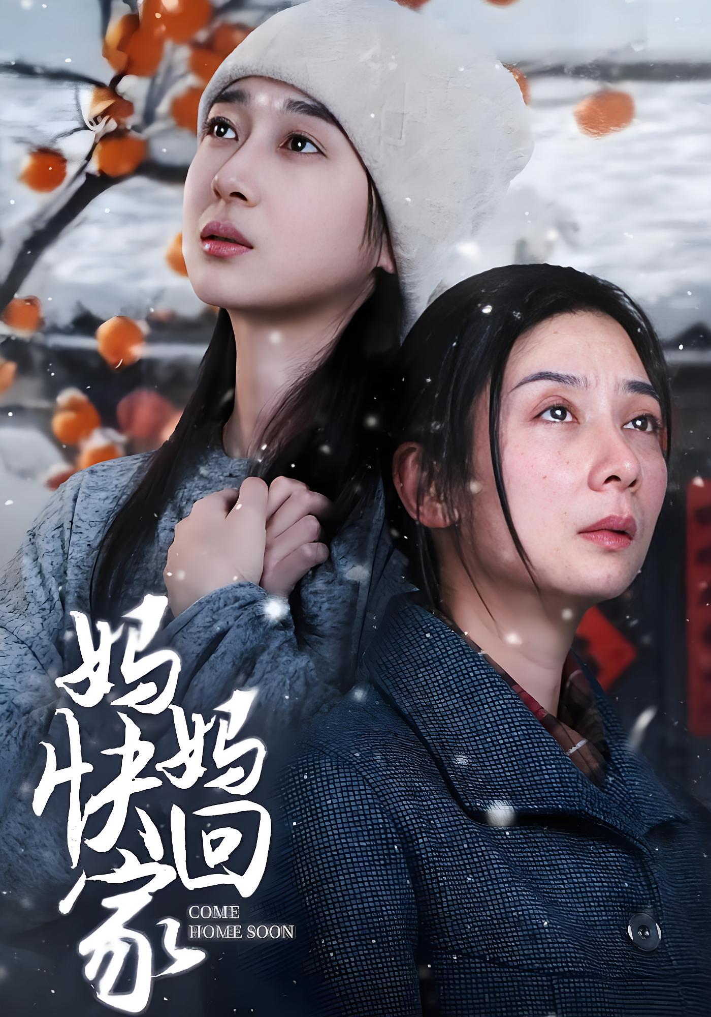 妈妈快回家