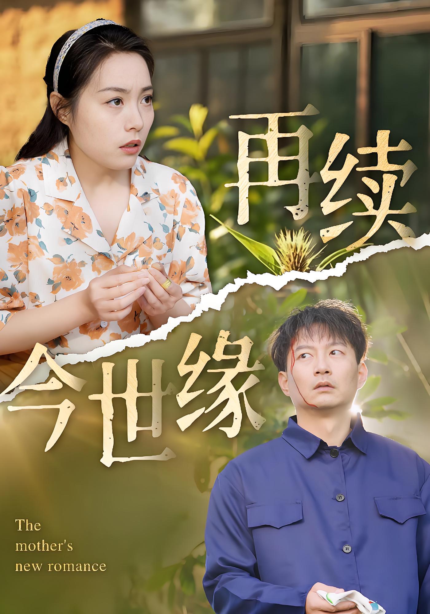 再续今世缘