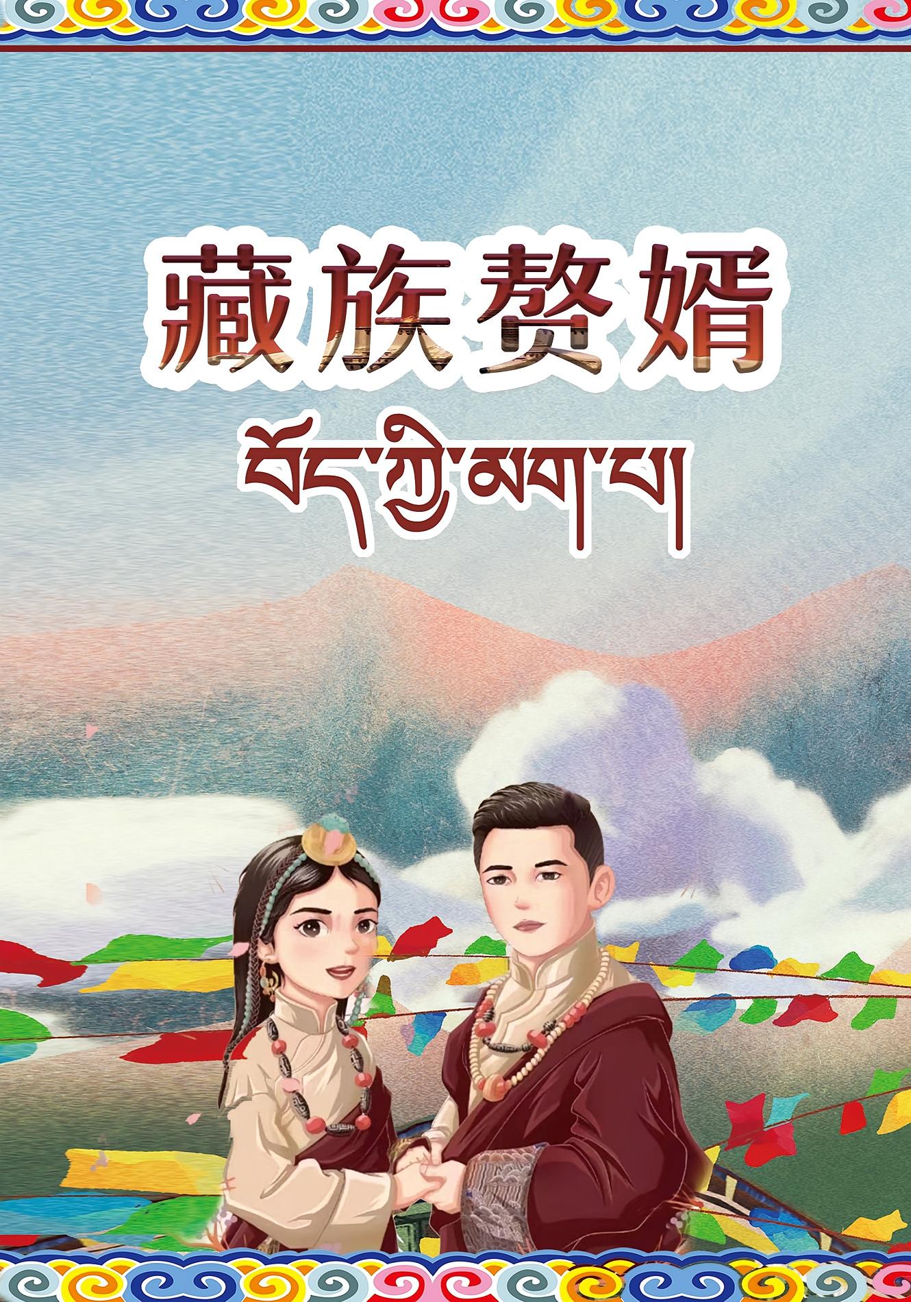 藏族赘婿