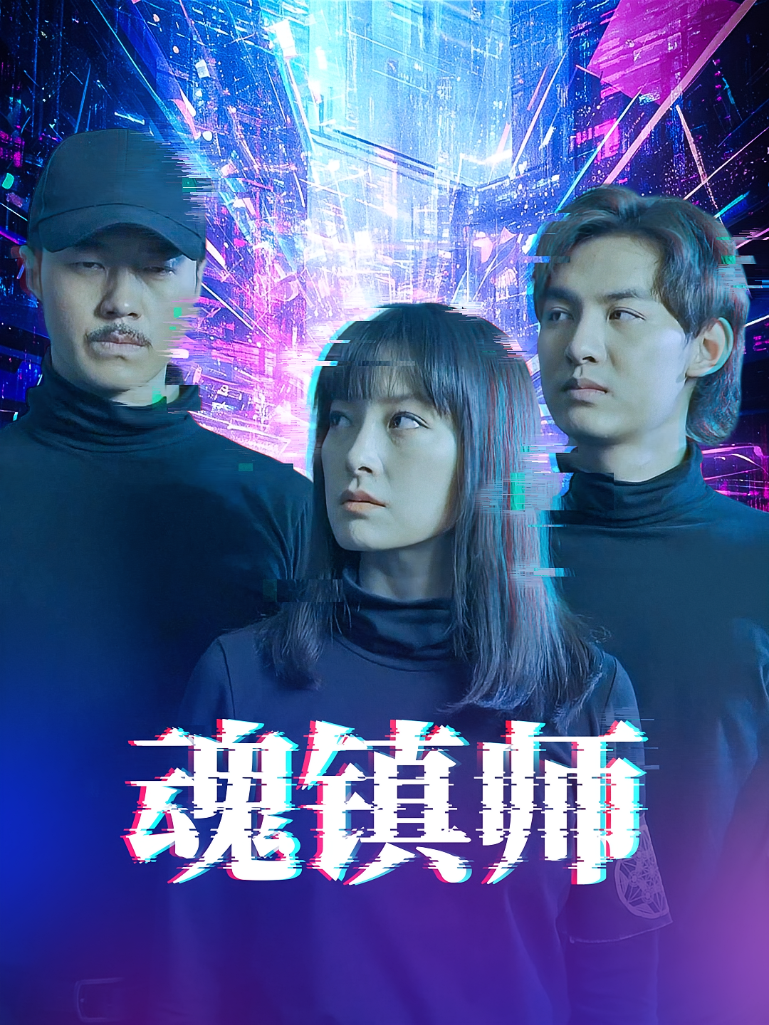魂镇师