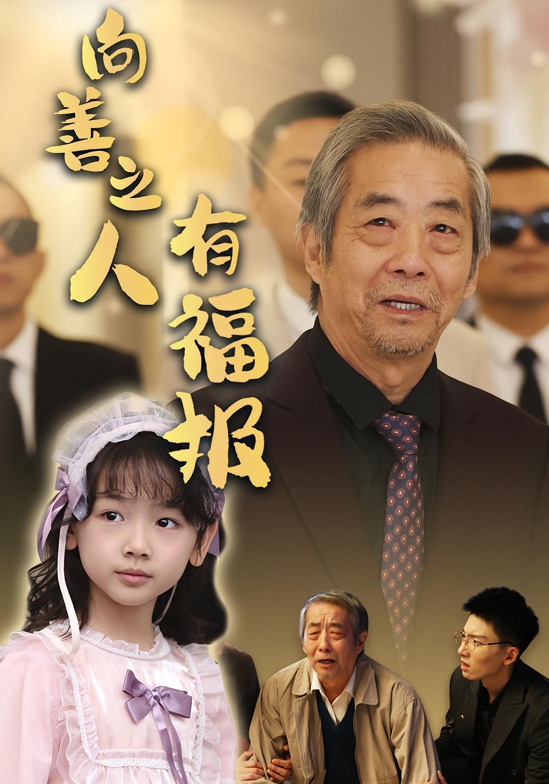 向善之人有福报