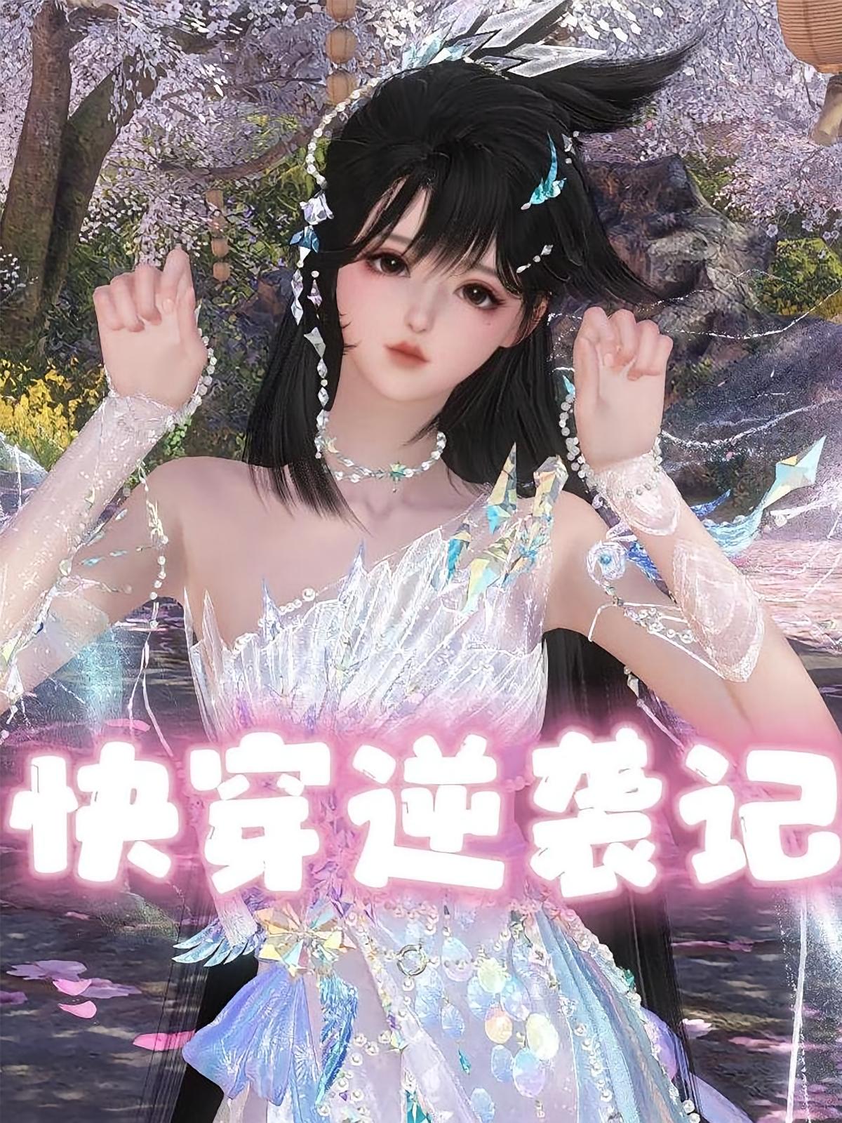 快穿逆袭记