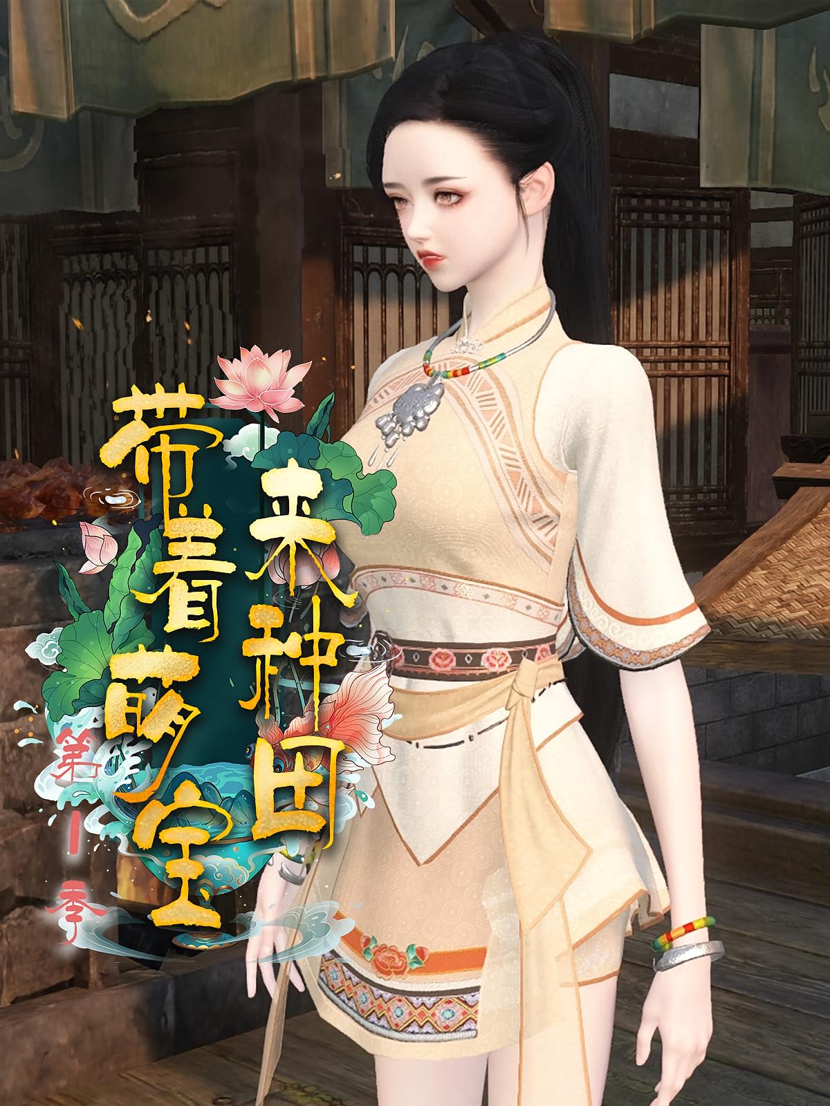 带着萌宝来种田第1季