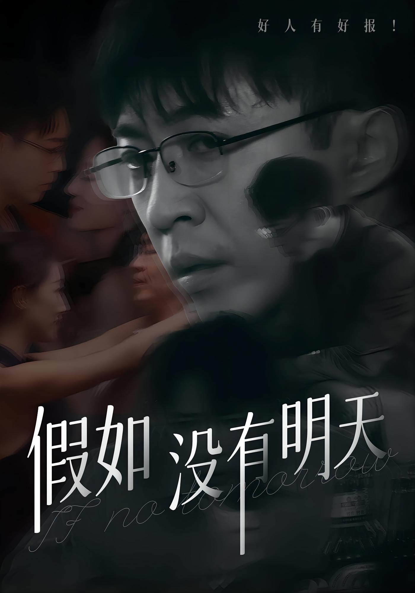 假如没有明天