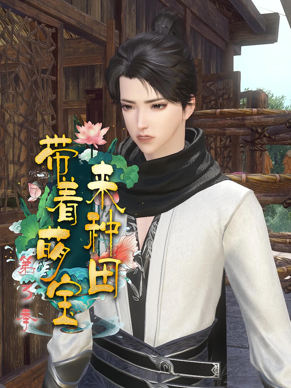 带着萌宝来种田第3季
