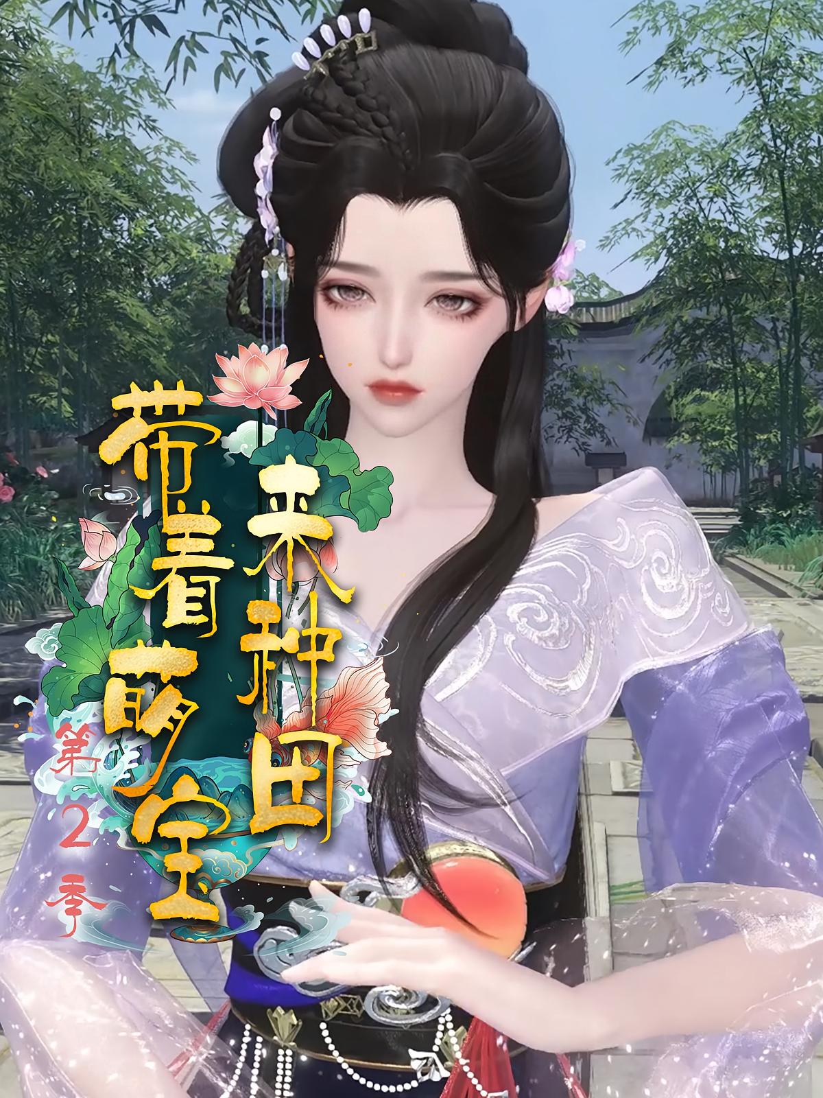 带着萌宝来种田第2季