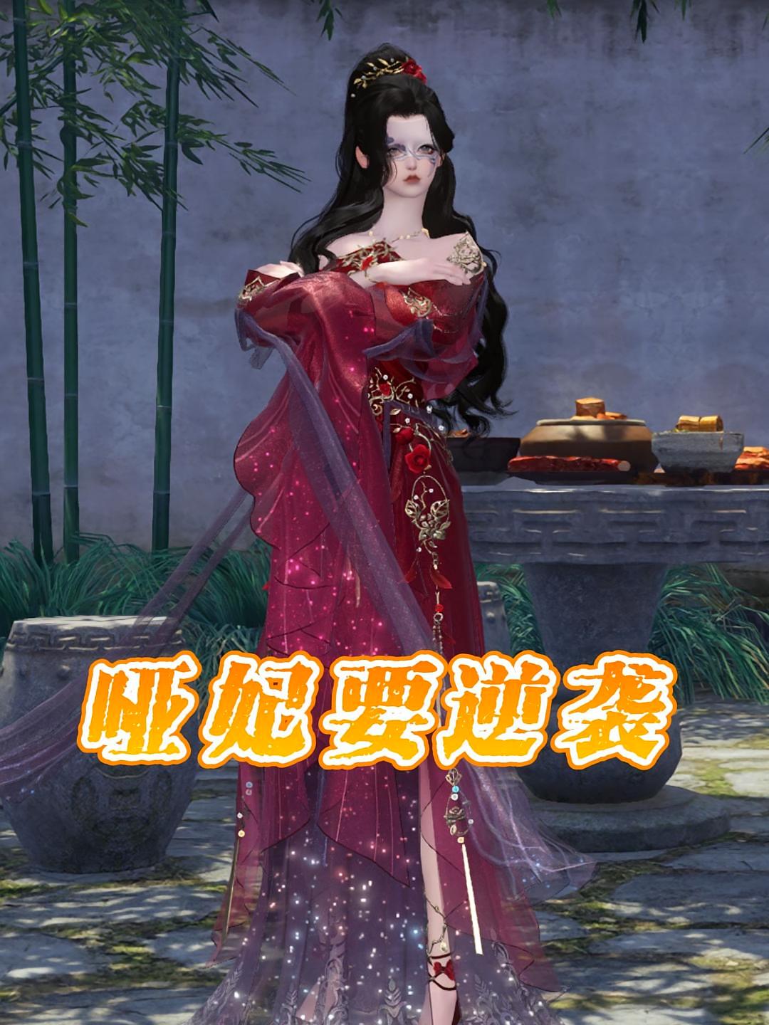 哑妃要逆袭