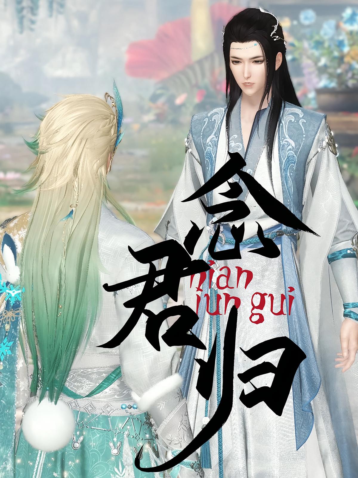 念君归