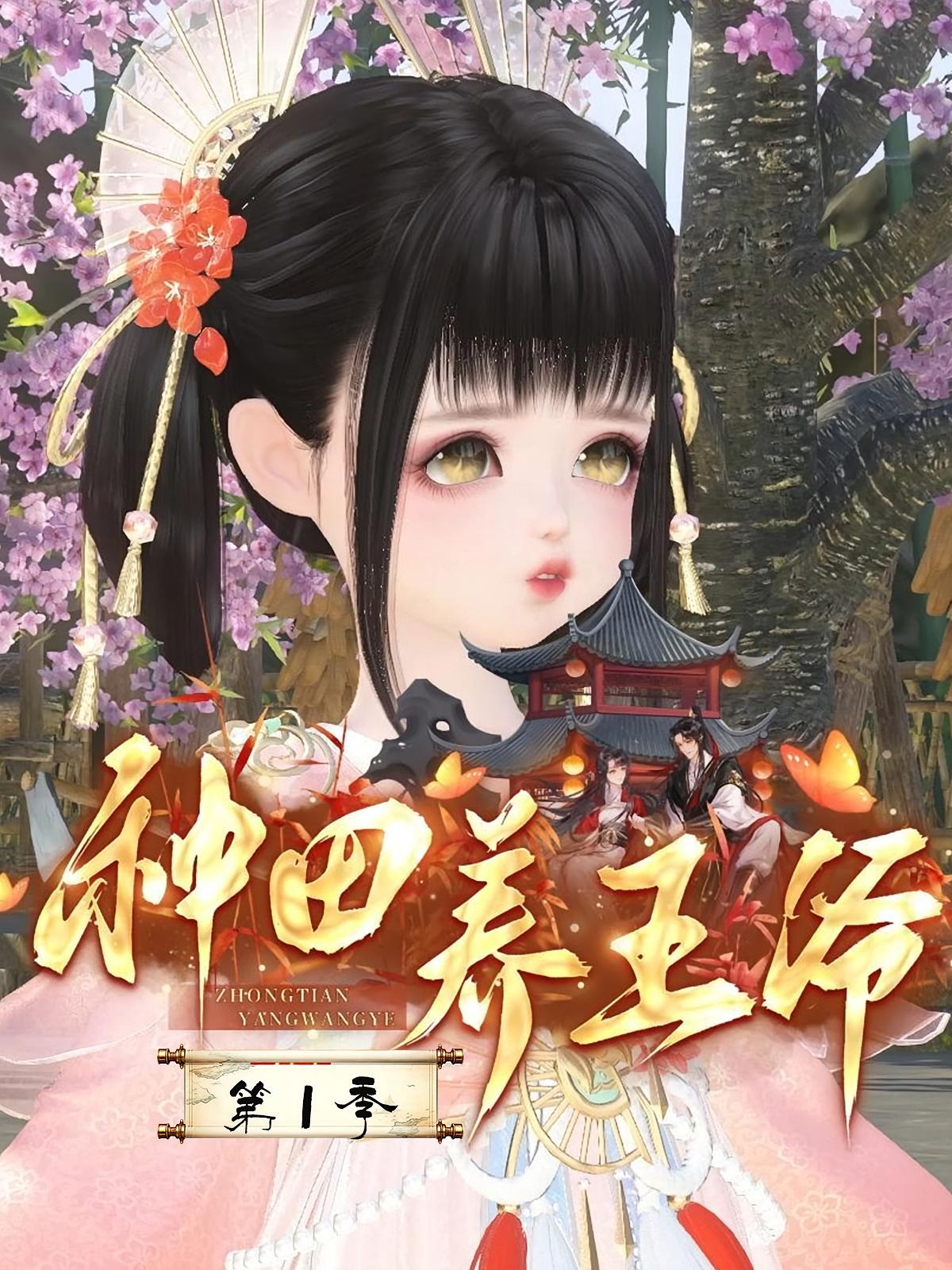 种田养王爷第1季