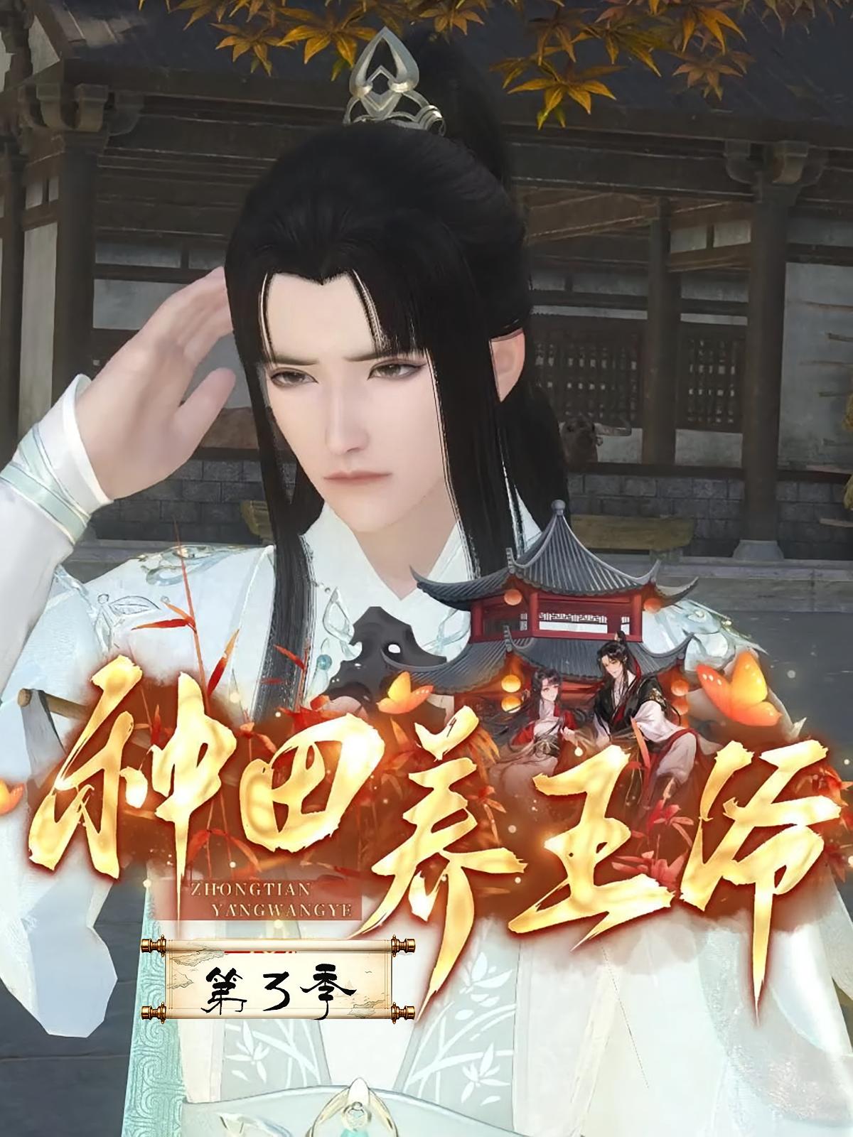 种田养王爷第3季