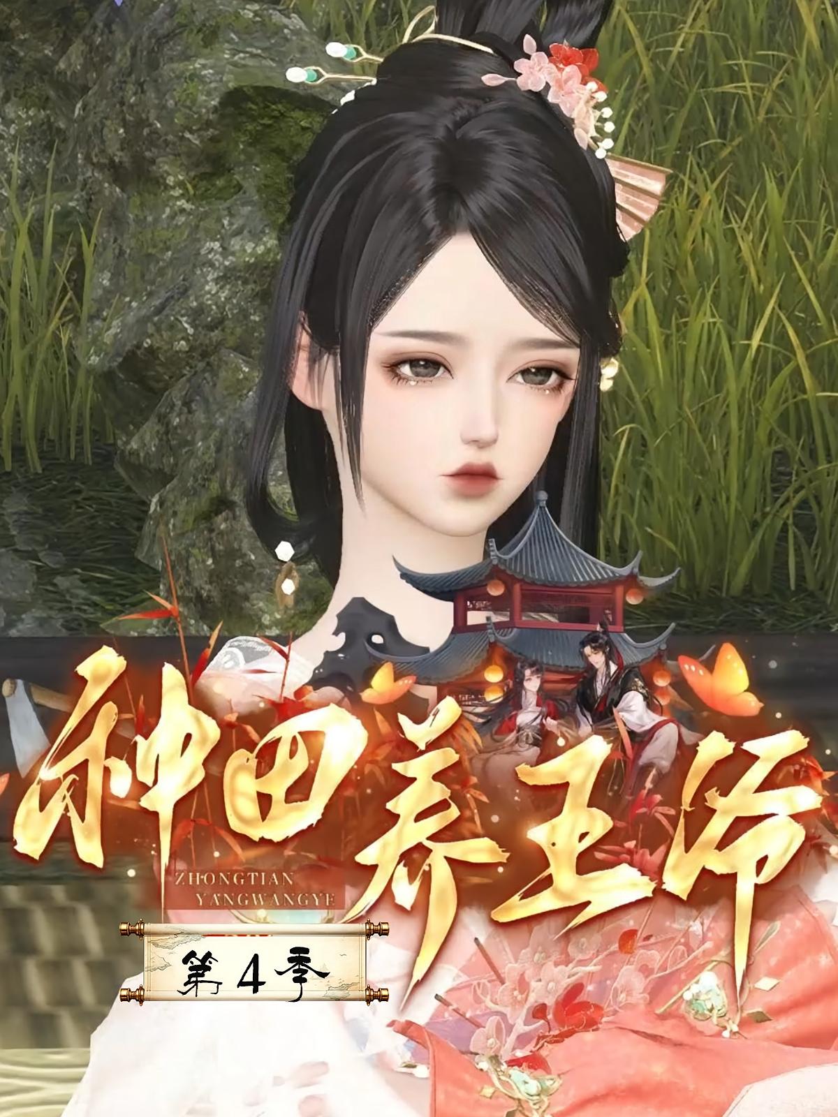 种田养王爷第4季