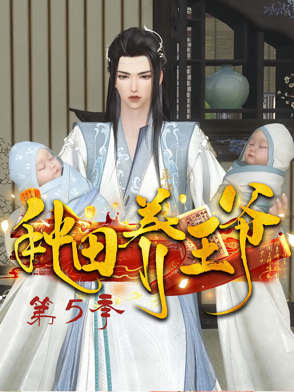 种田养王爷第5季