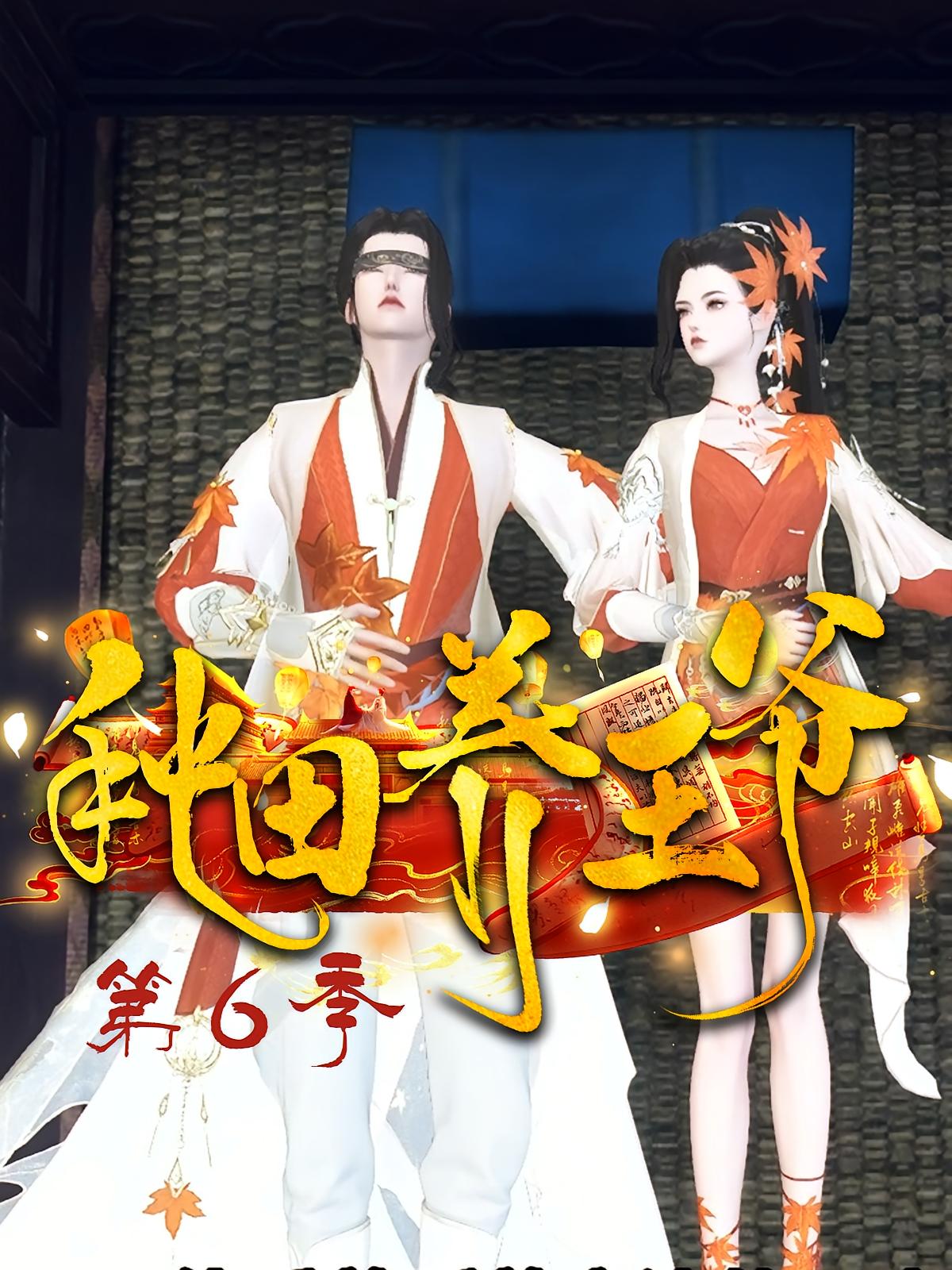 种田养王爷第6季
