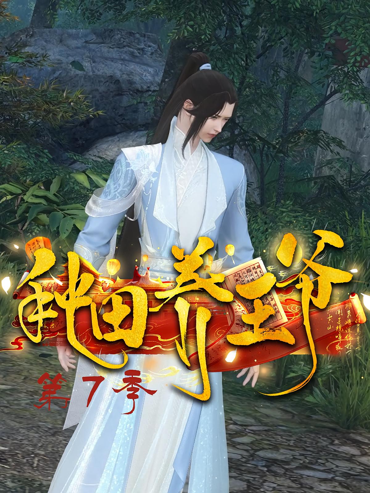 种田养王爷第7季