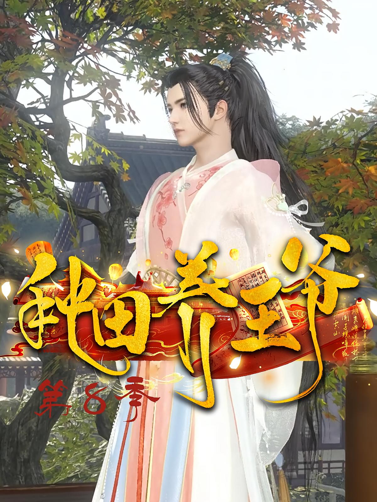 种田养王爷第8季