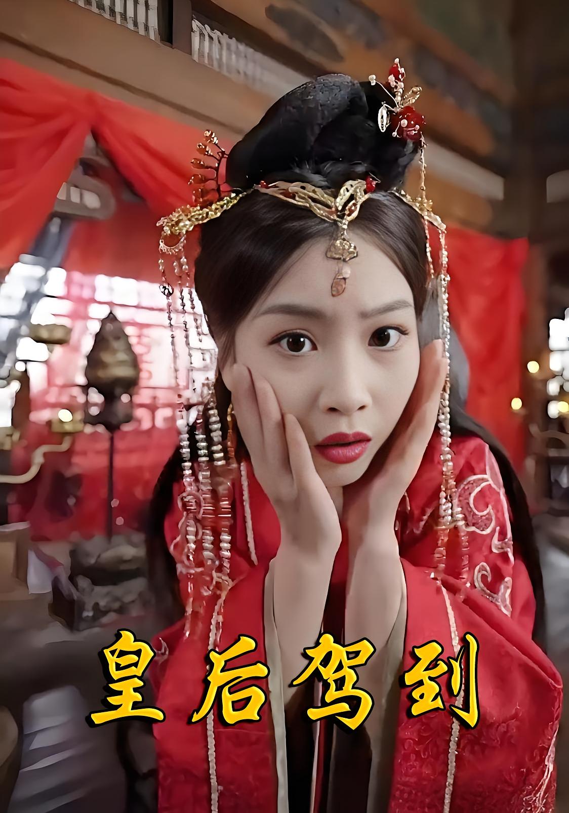 皇后驾到