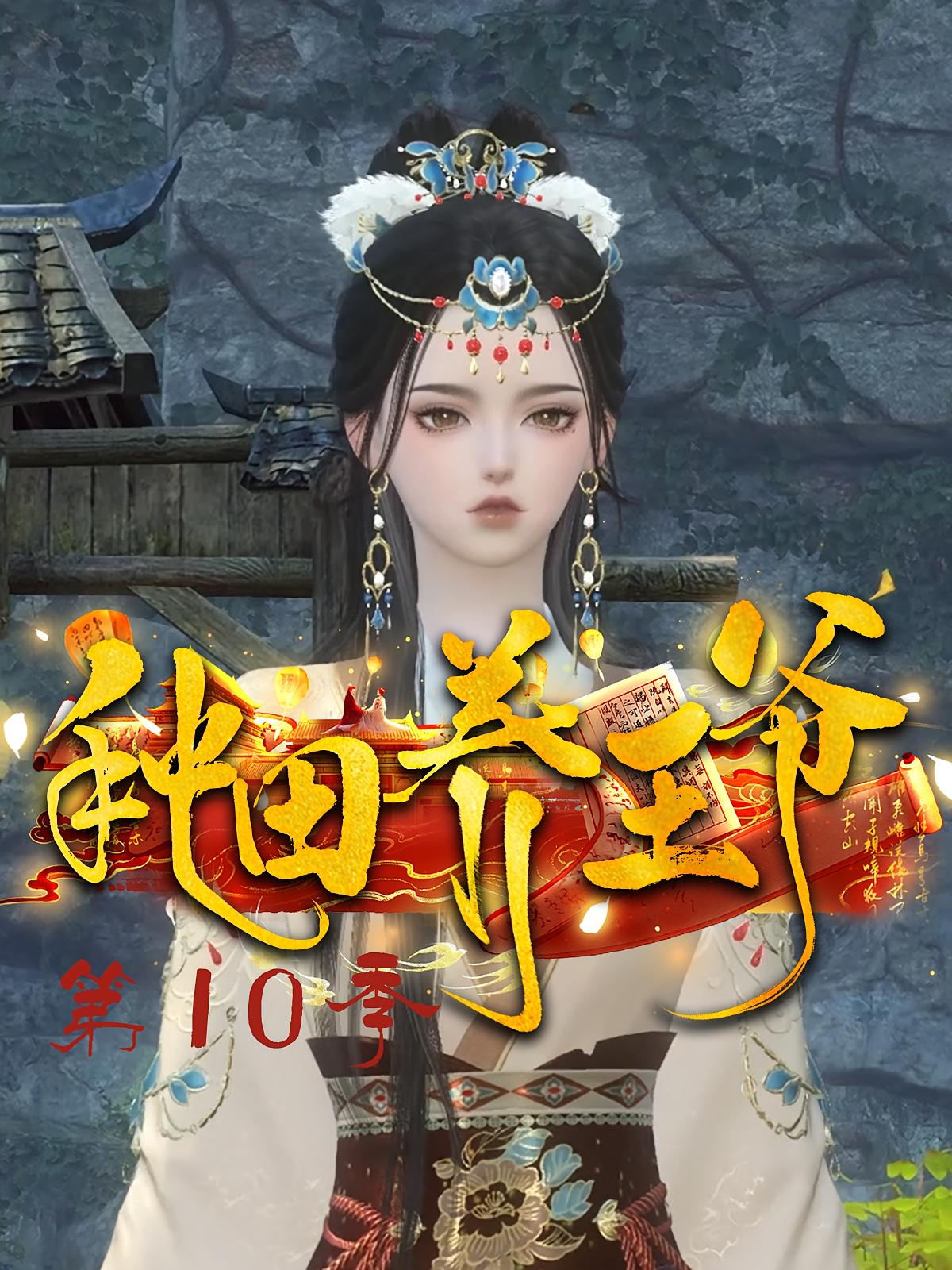 种田养王爷第10季