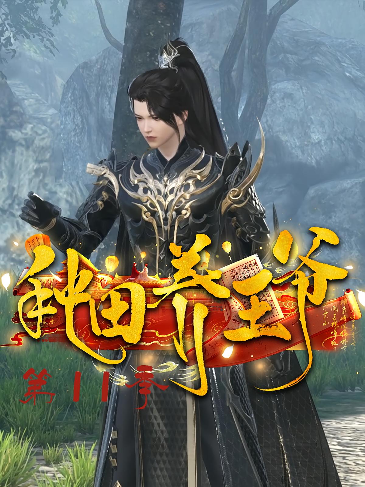 种田养王爷第11季
