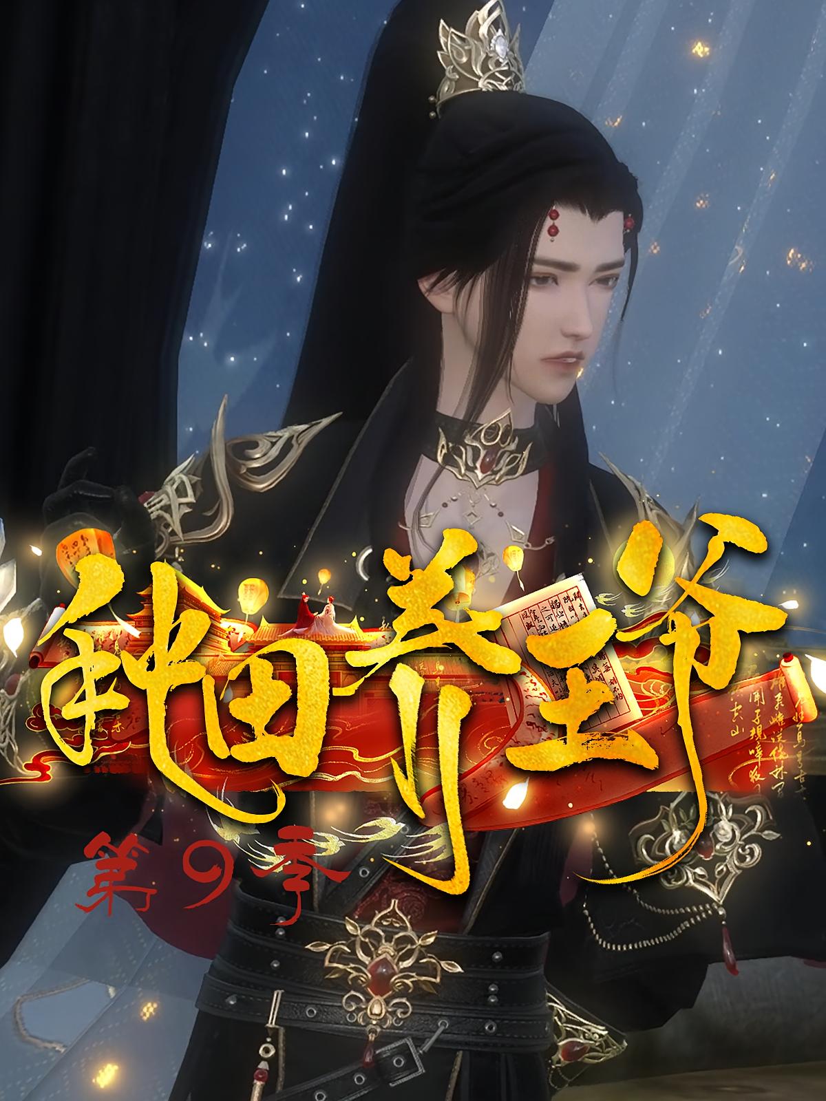 种田养王爷第9季