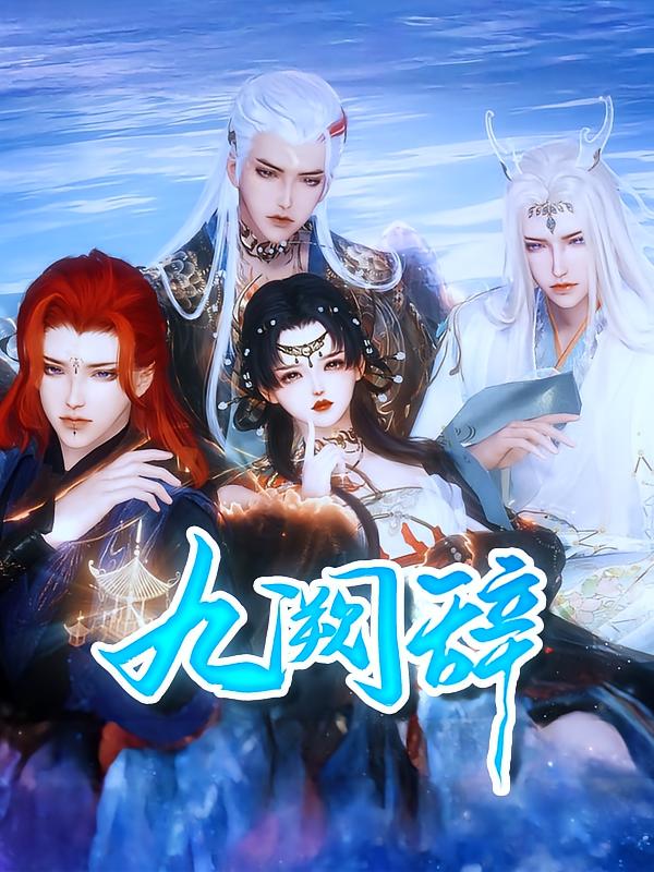 九阙辞