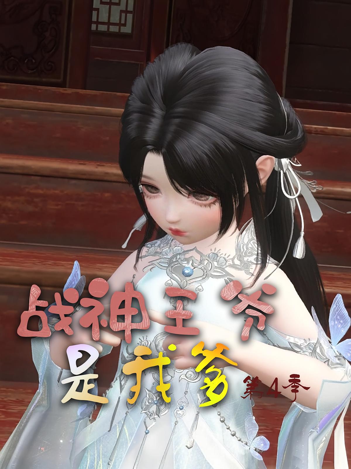 战神王爷是我爹第4季