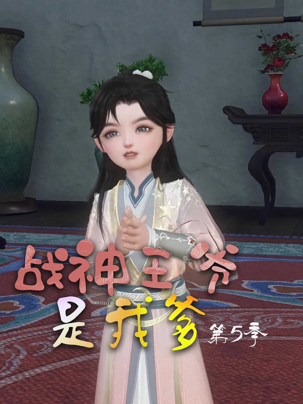战神王爷是我爹第5季