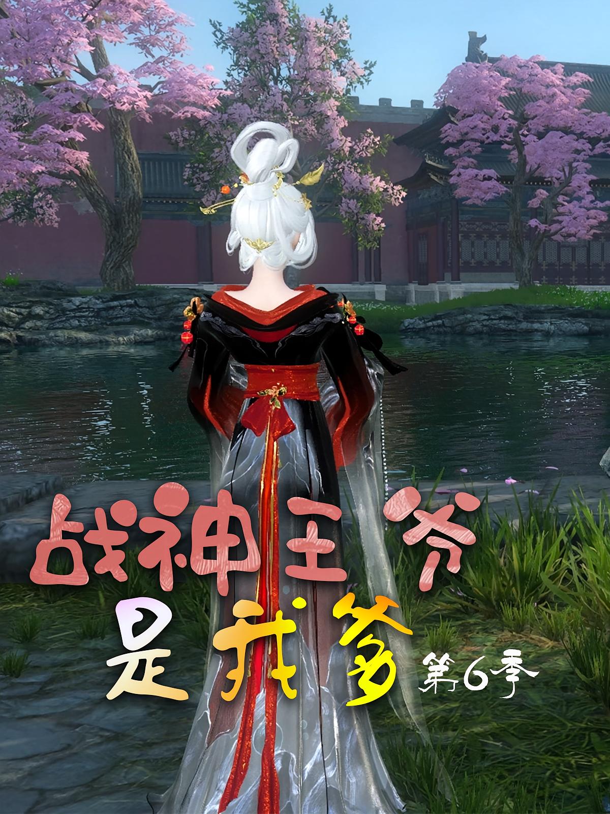 战神王爷是我爹第6季