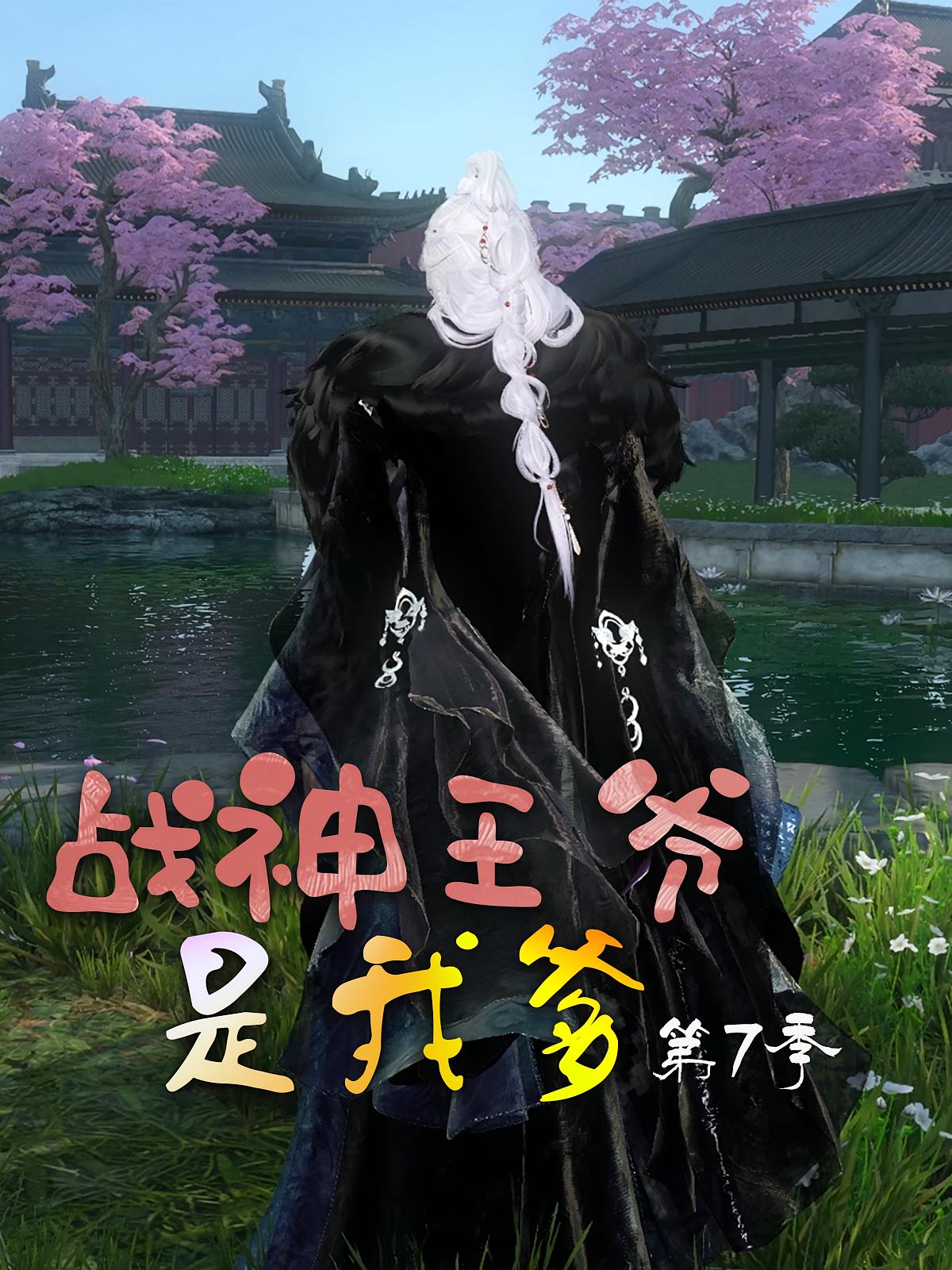 战神王爷是我爹第7季