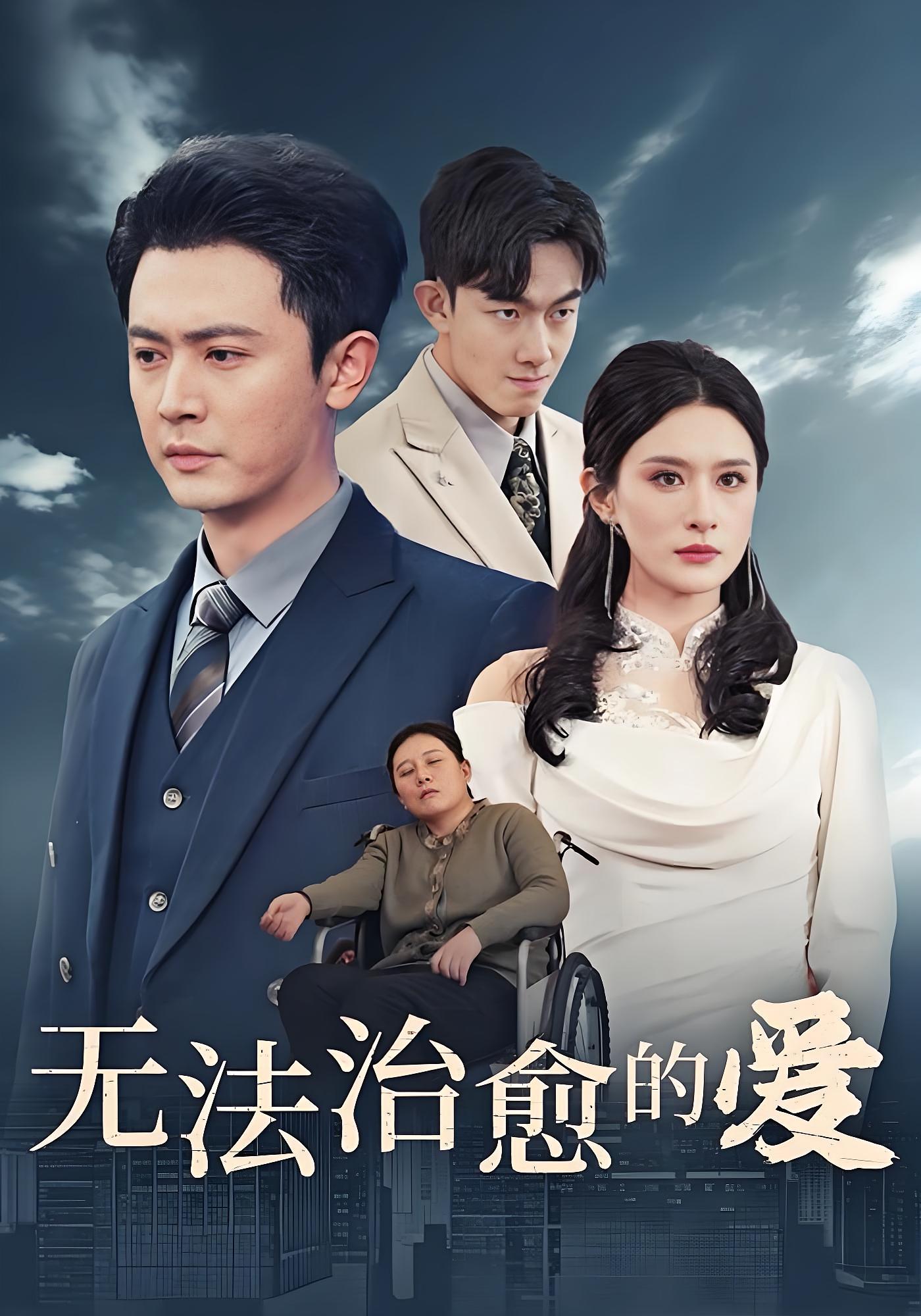 无法治愈的爱