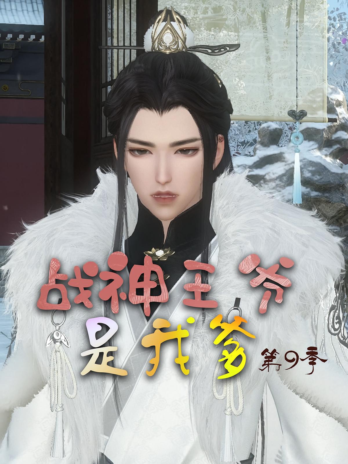 战神王爷是我爹第9季