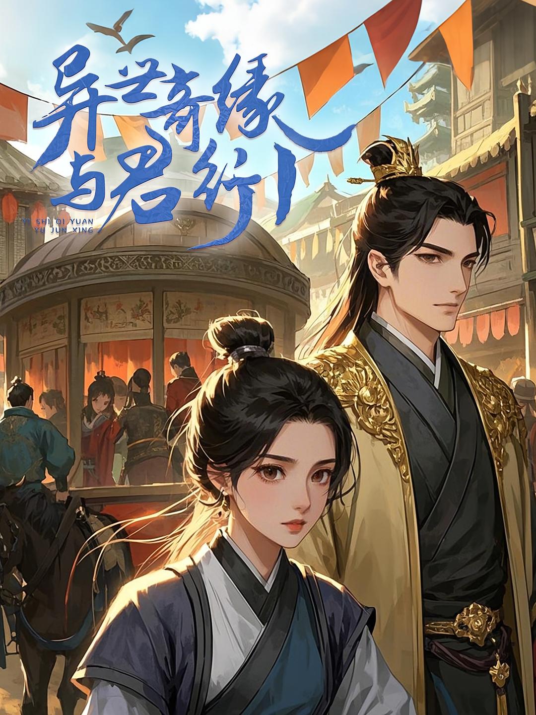 异世奇缘与君行1